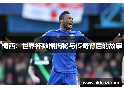 梅西：世界杯数据揭秘与传奇背后的故事