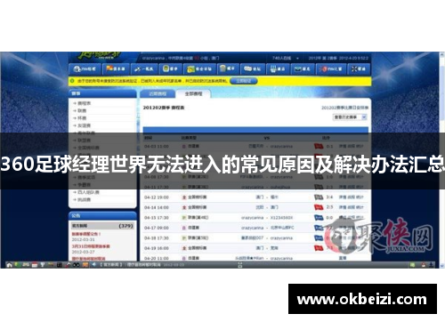 360足球经理世界无法进入的常见原因及解决办法汇总
