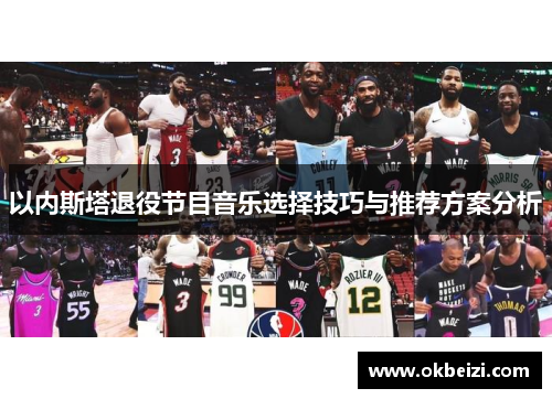 以内斯塔退役节目音乐选择技巧与推荐方案分析