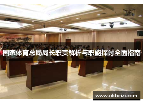 国家体育总局局长职责解析与职能探讨全面指南