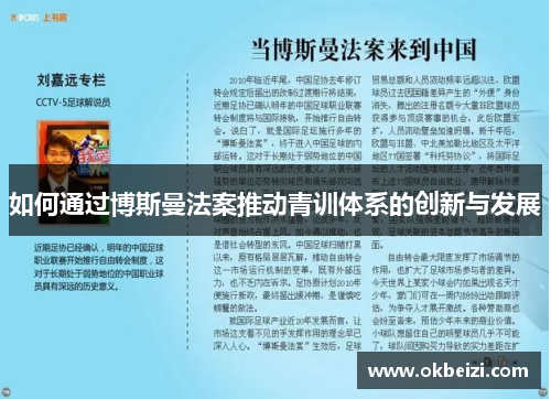 如何通过博斯曼法案推动青训体系的创新与发展