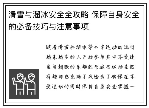 滑雪与溜冰安全全攻略 保障自身安全的必备技巧与注意事项