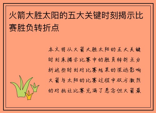 火箭大胜太阳的五大关键时刻揭示比赛胜负转折点