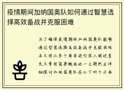 疫情期间加纳国奥队如何通过智慧选择高效备战并克服困难