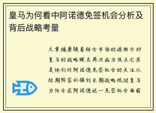皇马为何看中阿诺德免签机会分析及背后战略考量