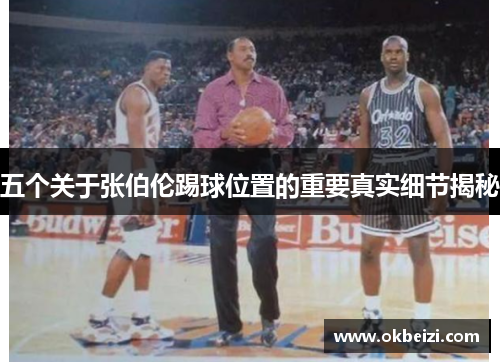 五个关于张伯伦踢球位置的重要真实细节揭秘