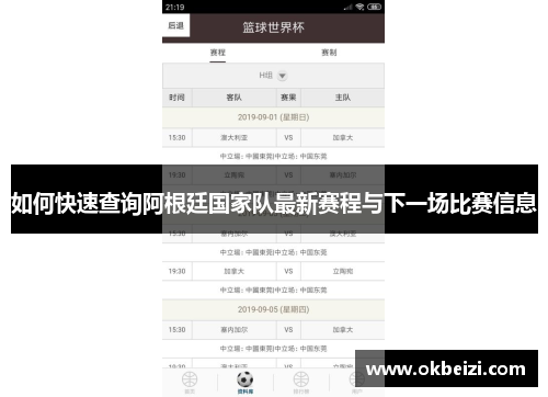 如何快速查询阿根廷国家队最新赛程与下一场比赛信息