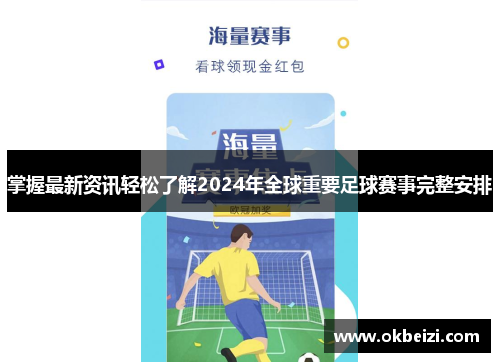 掌握最新资讯轻松了解2024年全球重要足球赛事完整安排