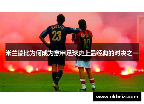 米兰德比为何成为意甲足球史上最经典的对决之一