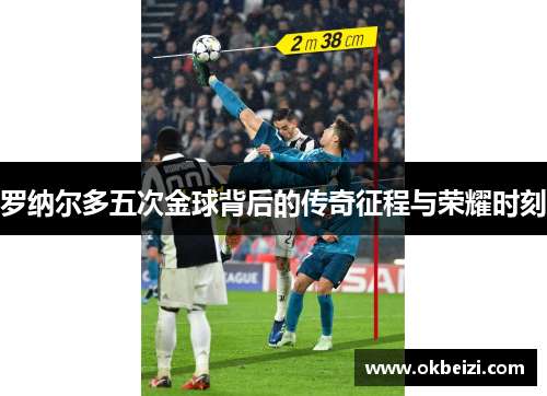 罗纳尔多五次金球背后的传奇征程与荣耀时刻