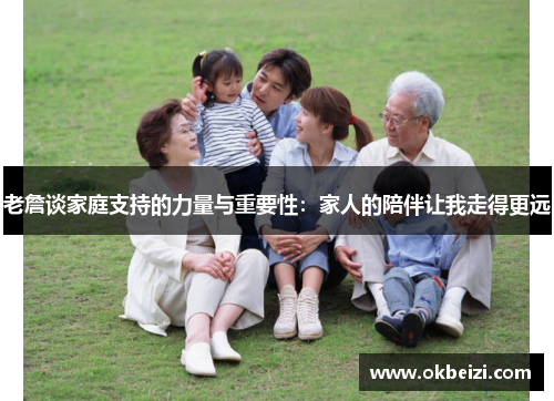 老詹谈家庭支持的力量与重要性：家人的陪伴让我走得更远