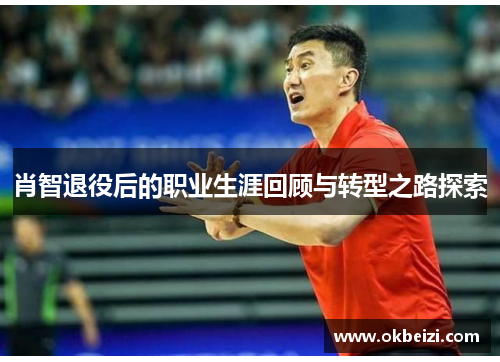 肖智退役后的职业生涯回顾与转型之路探索