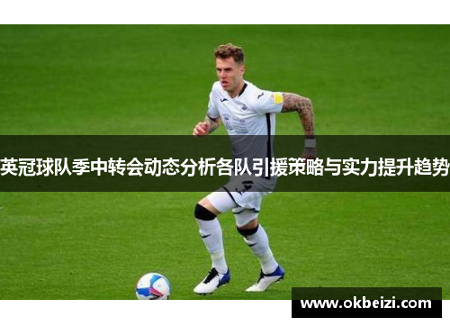 英冠球队季中转会动态分析各队引援策略与实力提升趋势