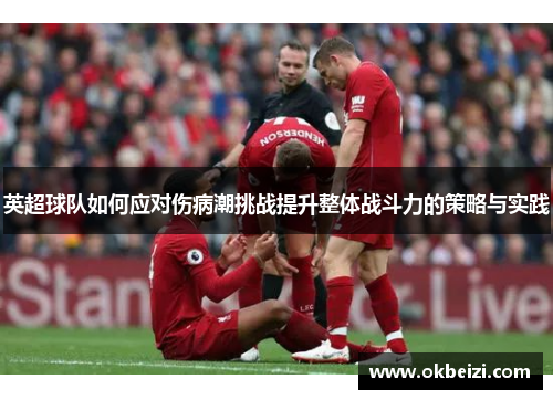 英超球队如何应对伤病潮挑战提升整体战斗力的策略与实践