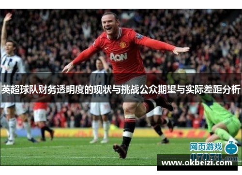 英超球队财务透明度的现状与挑战公众期望与实际差距分析