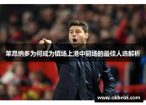 莱昂纳多为何成为镇场上港中前场的最佳人选解析