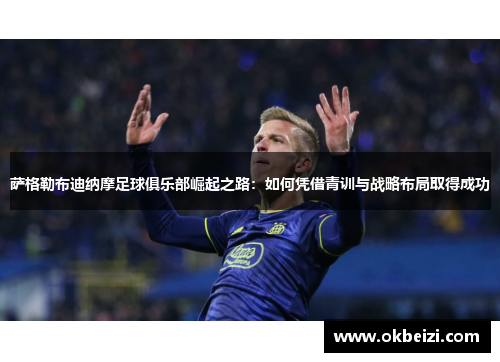 萨格勒布迪纳摩足球俱乐部崛起之路：如何凭借青训与战略布局取得成功