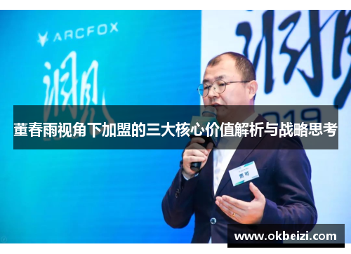 董春雨视角下加盟的三大核心价值解析与战略思考 董春雨视角下加盟的三大核心价值解析与战略思考