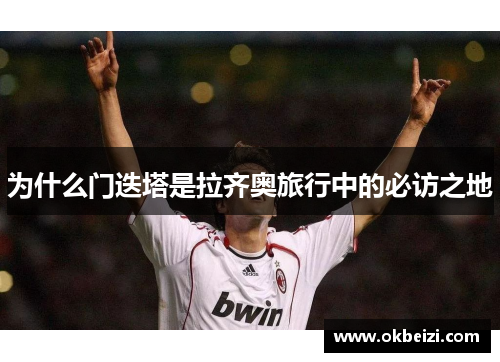 为什么门迭塔是拉齐奥旅行中的必访之地 为什么门迭塔是拉齐奥旅行中的必访之地