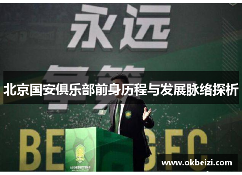北京国安俱乐部前身历程与发展脉络探析