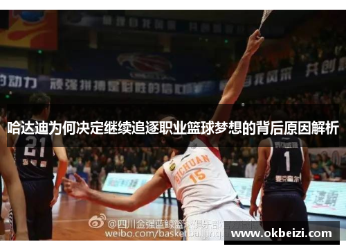 哈达迪为何决定继续追逐职业篮球梦想的背后原因解析
