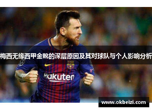 梅西无缘西甲金靴的深层原因及其对球队与个人影响分析