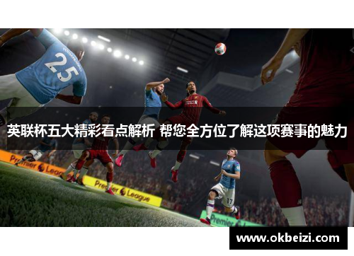 英联杯五大精彩看点解析 帮您全方位了解这项赛事的魅力 英联杯五大精彩看点解析 帮您全方位了解这项赛事的魅力