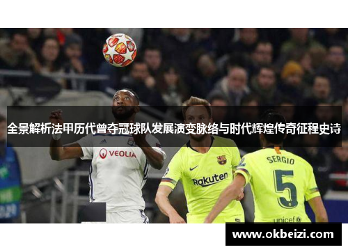 全景解析法甲历代曾夺冠球队发展演变脉络与时代辉煌传奇征程史诗