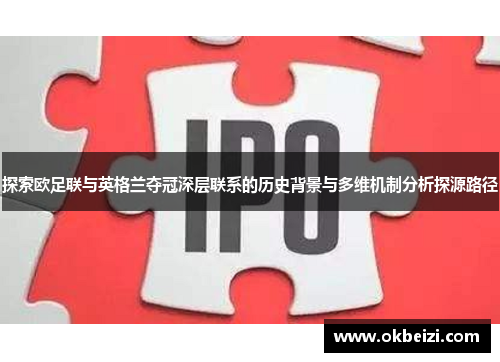 探索欧足联与英格兰夺冠深层联系的历史背景与多维机制分析探源路径