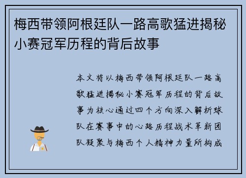 梅西带领阿根廷队一路高歌猛进揭秘小赛冠军历程的背后故事 梅西带领阿根廷队一路高歌猛进揭秘小赛冠军历程的背后故事