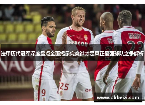 法甲历代冠军深度盘点全面揭示究竟谁才是真正最强球队之争解析
