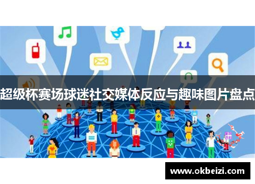 超级杯赛场球迷社交媒体反应与趣味图片盘点